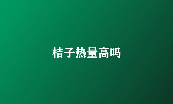 桔子热量高吗