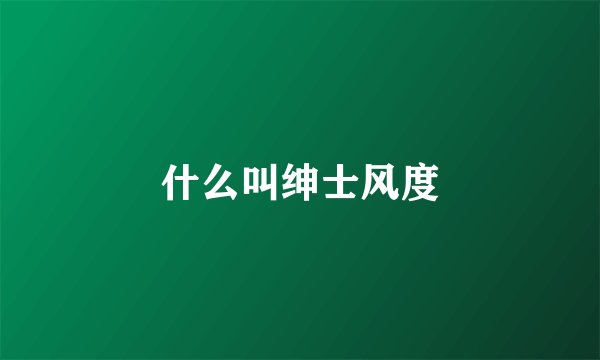 什么叫绅士风度