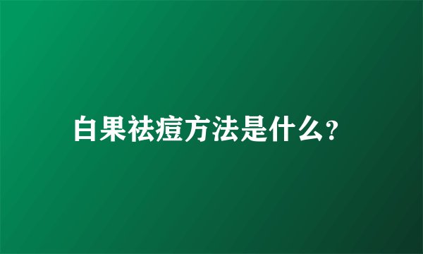 白果祛痘方法是什么？