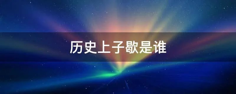 历史上子歇是谁