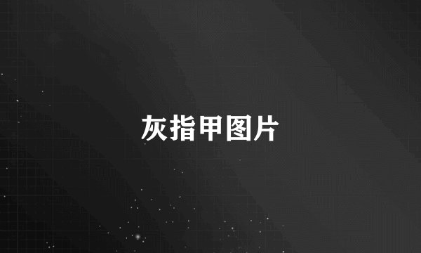 灰指甲图片