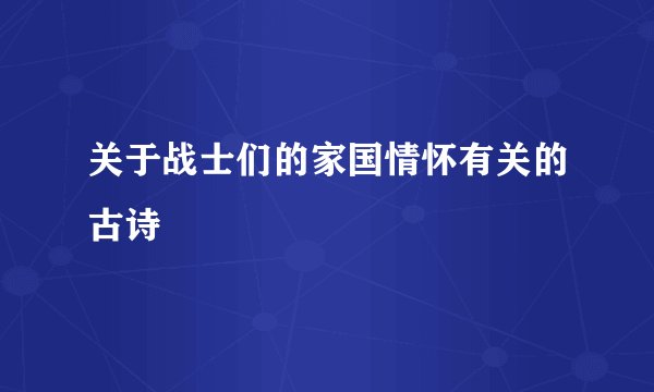 关于战士们的家国情怀有关的古诗