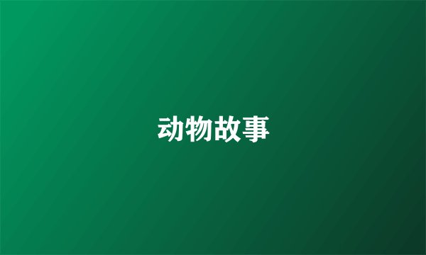 动物故事