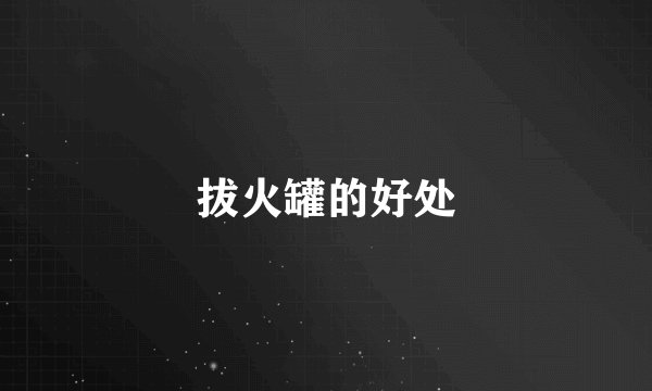 拔火罐的好处