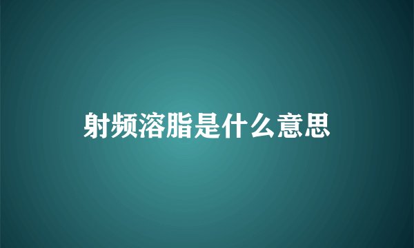 射频溶脂是什么意思