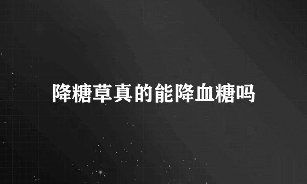降糖草真的能降血糖吗