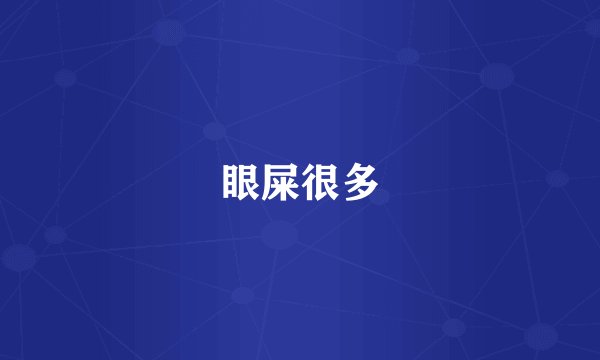 眼屎很多