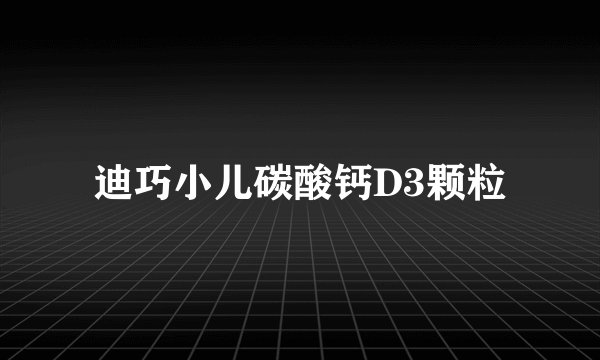 迪巧小儿碳酸钙D3颗粒