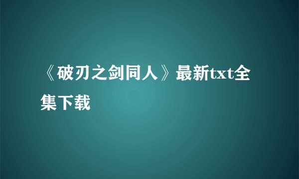 《破刃之剑同人》最新txt全集下载