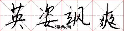英姿飒爽