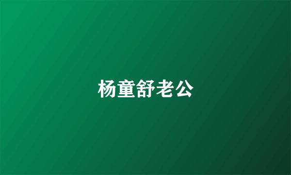 杨童舒老公