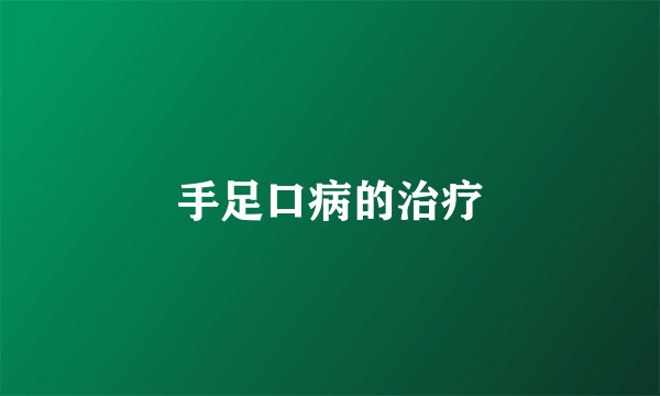 手足口病的治疗