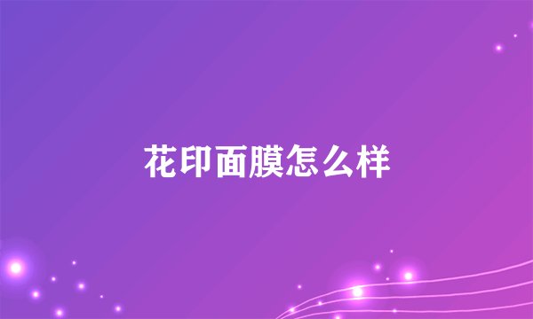 花印面膜怎么样