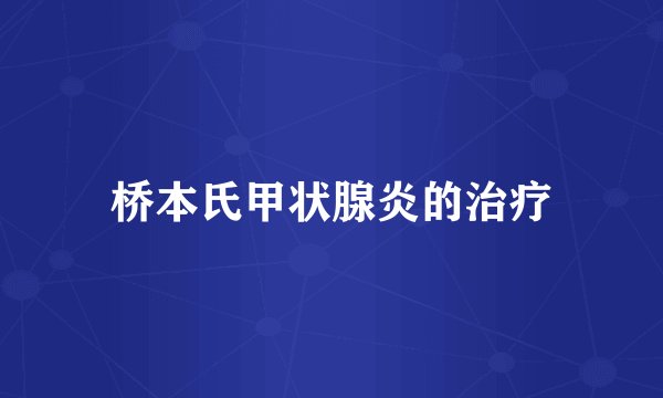 桥本氏甲状腺炎的治疗