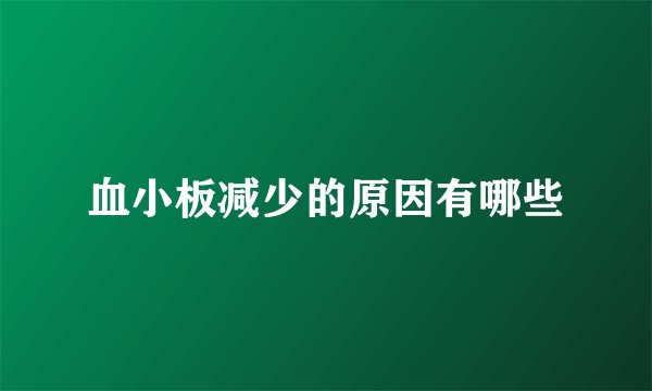 血小板减少的原因有哪些
