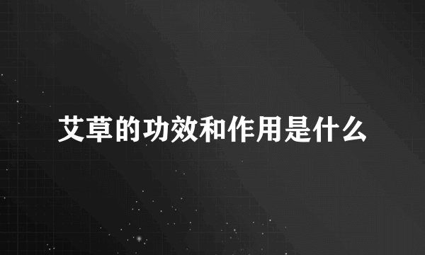 艾草的功效和作用是什么