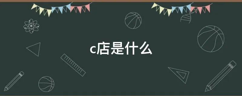 c店是什么