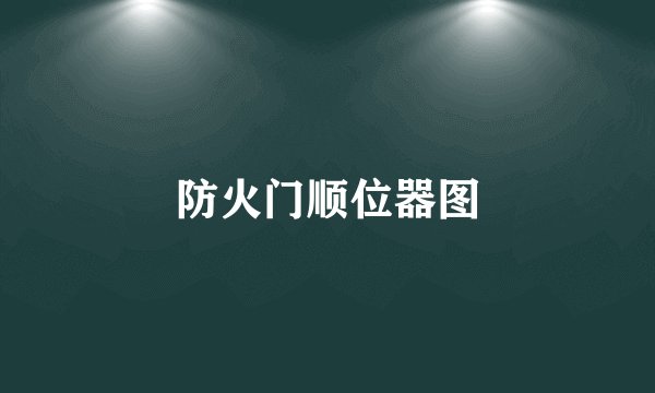 防火门顺位器图