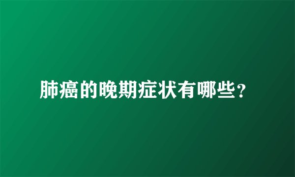 肺癌的晚期症状有哪些？