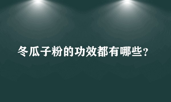 冬瓜子粉的功效都有哪些？