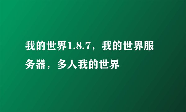 我的世界1.8.7,我的世界服务器,多人我的世界