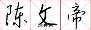 陈文帝