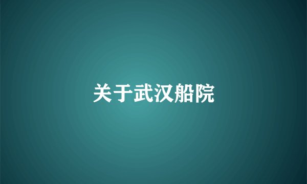 关于武汉船院