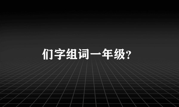 们字组词一年级？