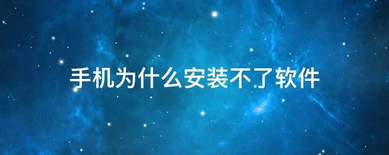 手机为什么安装不了软件