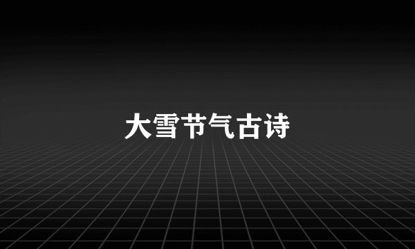 大雪节气古诗