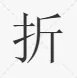 折组词!!!!!!!!!