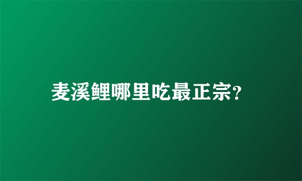 麦溪鲤哪里吃最正宗?