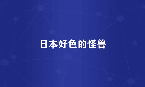 日本好色的怪兽