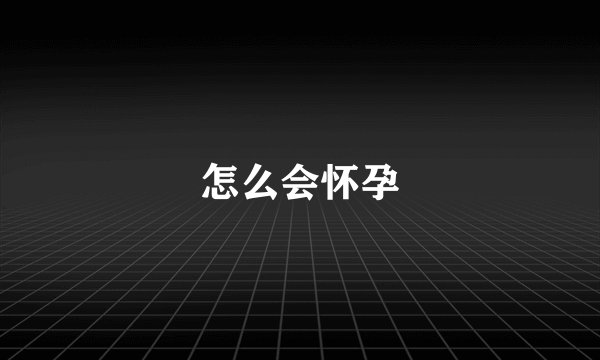 怎么会怀孕