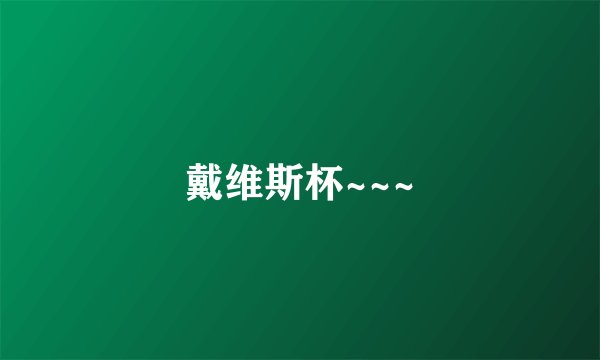 戴维斯杯~~~