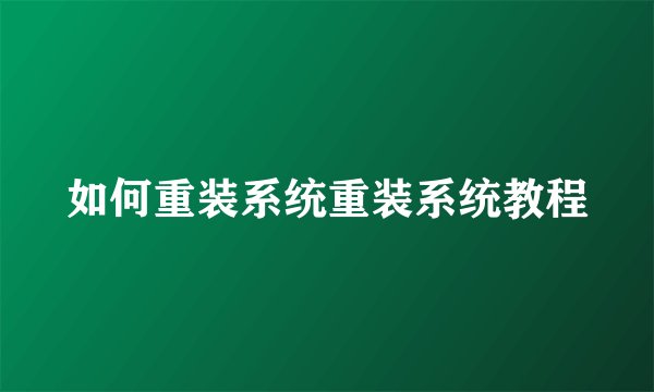 如何重装系统重装系统教程