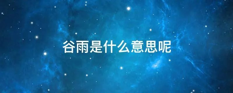 谷雨是什么意思呢
