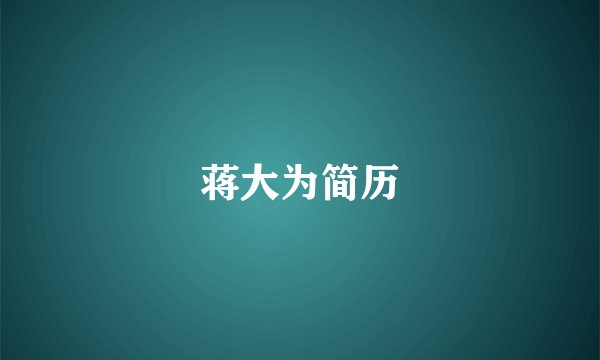 蒋大为简历