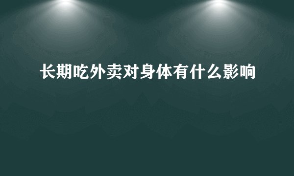 长期吃外卖对身体有什么影响