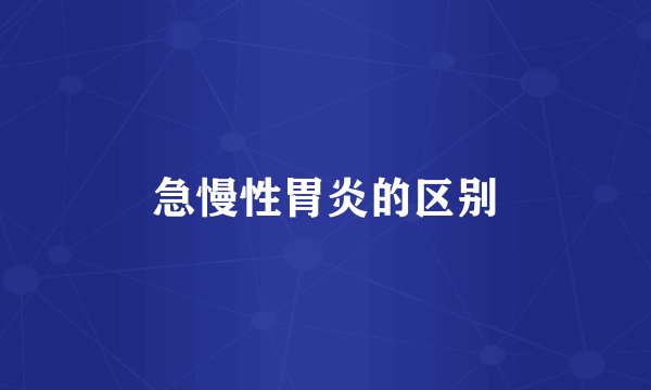 急慢性胃炎的区别