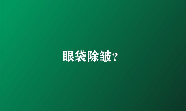 眼袋除皱？