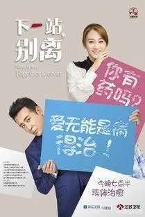 如何评价《下一站,别离》?