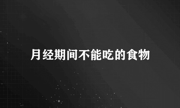 月经期间不能吃的食物