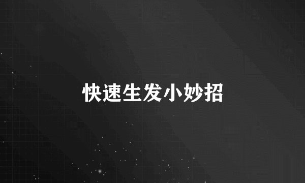 快速生发小妙招