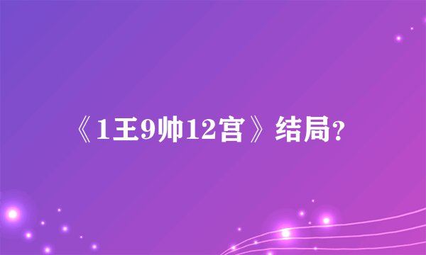 《1王9帅12宫》结局？