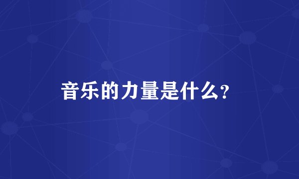 音乐的力量是什么？