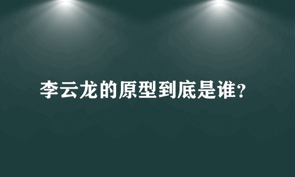 李云龙的原型到底是谁？