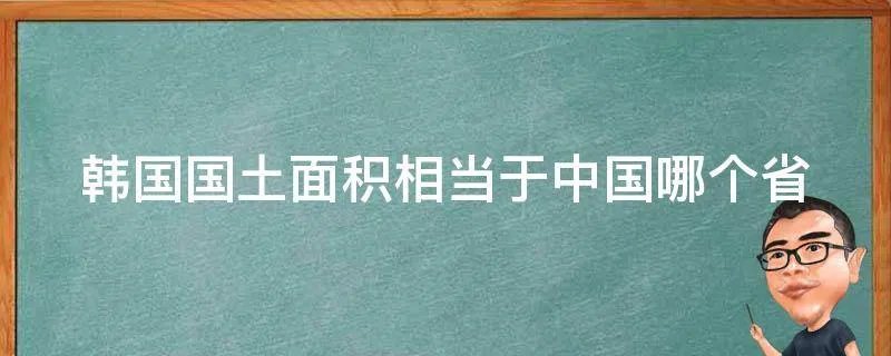 韩国国土面积相当于中国哪个省