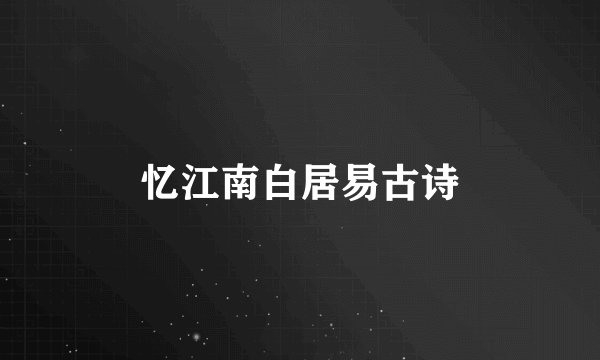忆江南白居易古诗