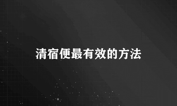 清宿便最有效的方法